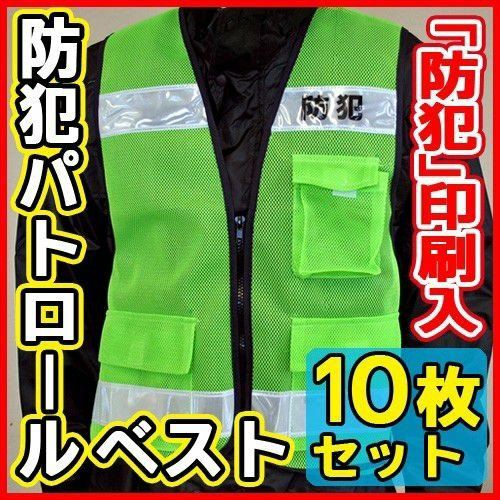 富士手袋工業 安全保安用品  「防犯」印刷入り 防犯パトロールベスト10枚セット / #8167