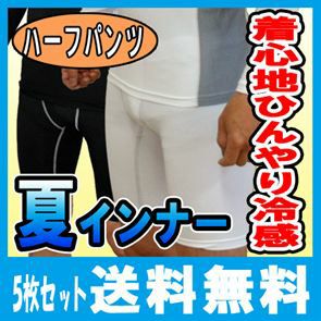 おたふく 季節対策商品  BT冷感パワーストレッチ ハーフパンツ 5枚セット / JW-630