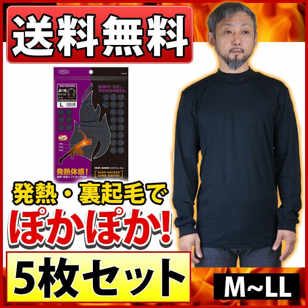 おたふく 秋冬インナー 送料無料 5枚セット  BTサーモハイネックシャツ / JW-149 ヒートテック