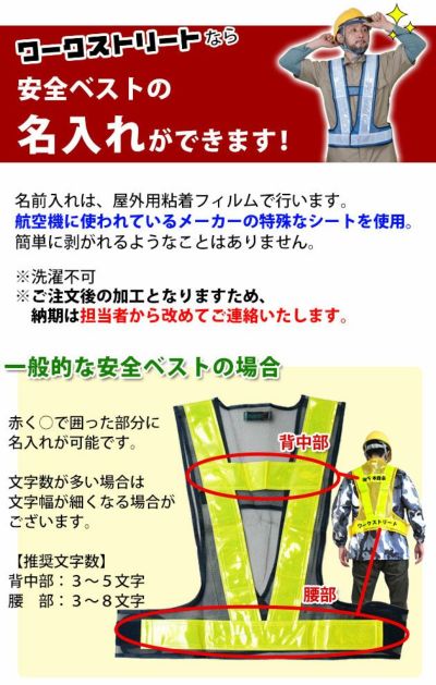 安全ベストの名前入れ、会社名入れ