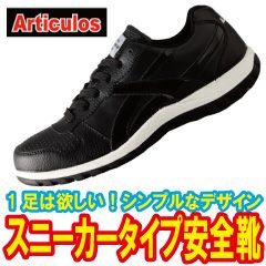 アルティクロス 安全靴  ART48