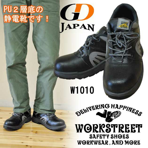GDJAPAN ジーデージャパン 安全靴 W1010