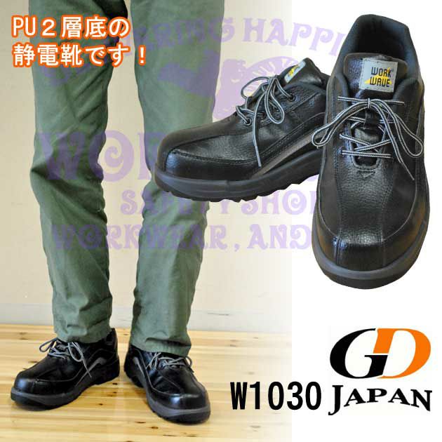 GDJAPAN ジーデージャパン 安全靴 W1030