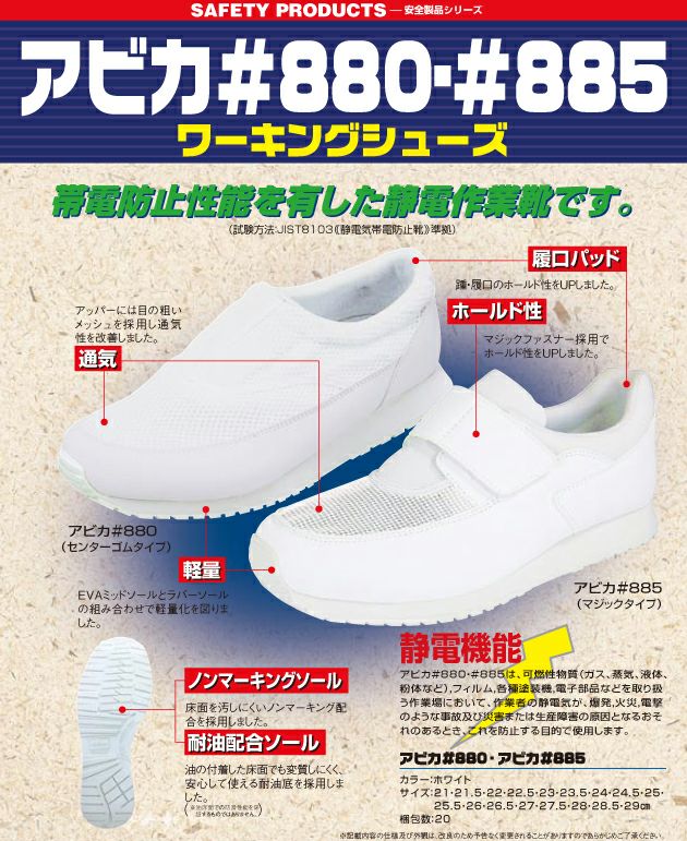 丸五 静電靴 アビカ #880