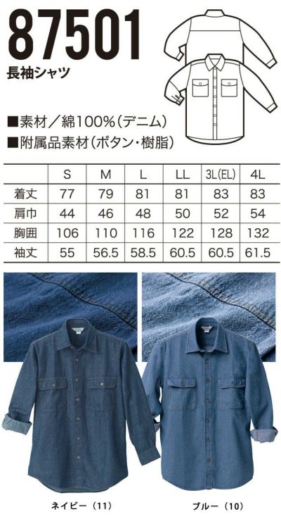 クロダルマ 作業着 春夏作業服 長袖デニムシャツ 87501