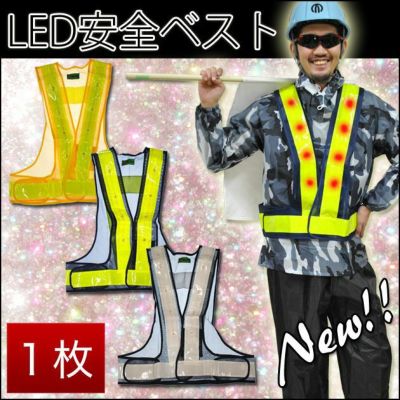 富士手袋工業 安全保安用品 LED発光＆反射電飾安全ベスト反射6cm幅1枚 / 2066 反射ベスト安全チョッキ NEW