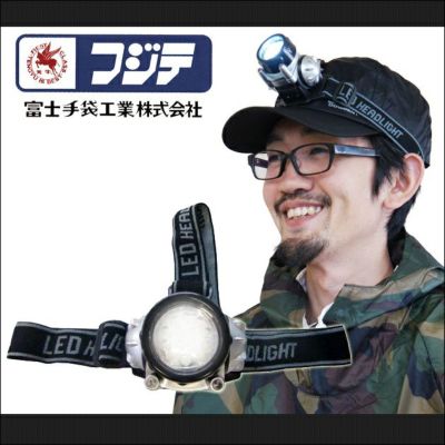 富士手袋工業 安全保安用品 ヘッドライト No.828