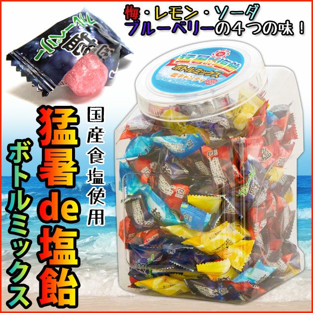 猛暑de塩飴800gボトルミックス / 暑さ対策キャンディ 飴 [季節対策商品]