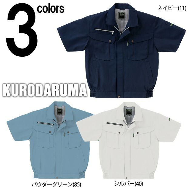 クロダルマ 作業着 春夏作業服 半袖ジャンパー 265921