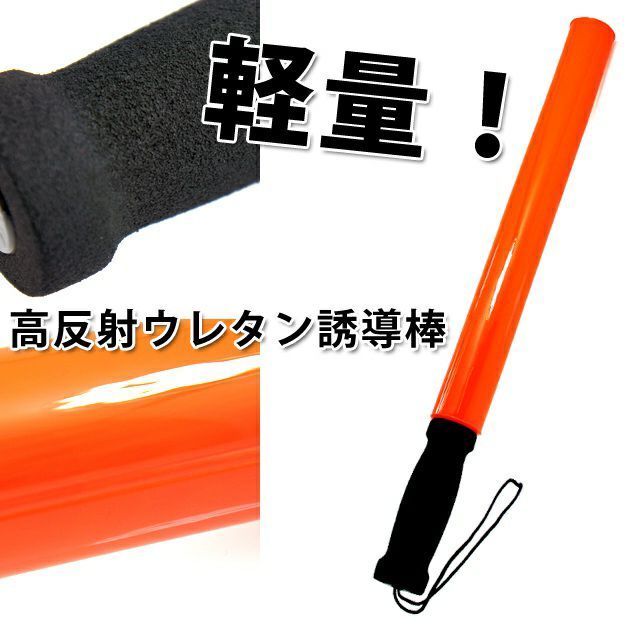 富士コーポレーション 安全保安用品 ナイトリーダー誘導棒 NL-106