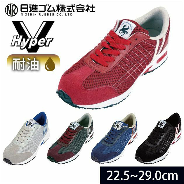 日進ゴム 安全靴  HyperV(ハイパーV) #2000