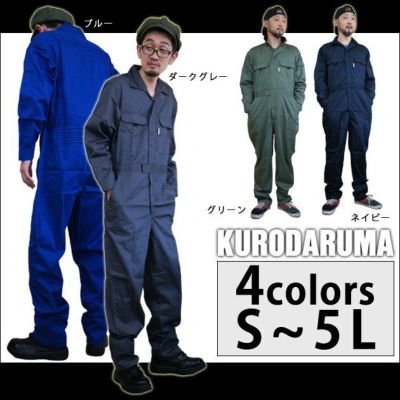 クロダルマ 作業着 作業服 オールシーズン対応　長袖ツナギ服　49112-2