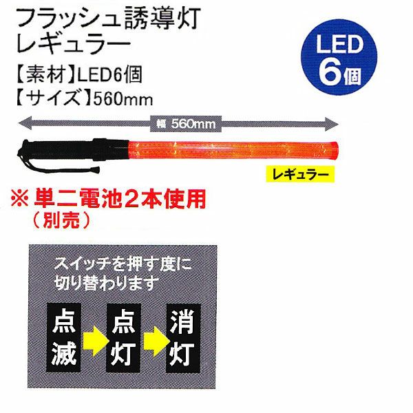 ユニワールド 誘導等 フラッシュ誘導灯 レギュラー 560mm 7990