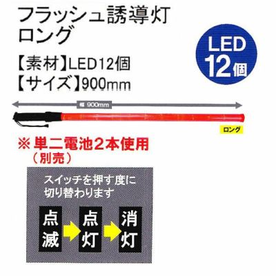 ユニワールド 誘導等 フラッシュ誘導灯 ロング 900mm 7992