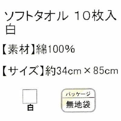 ユニワールド 夏対策商品 ソフトタオル 白 お買得10枚入 167