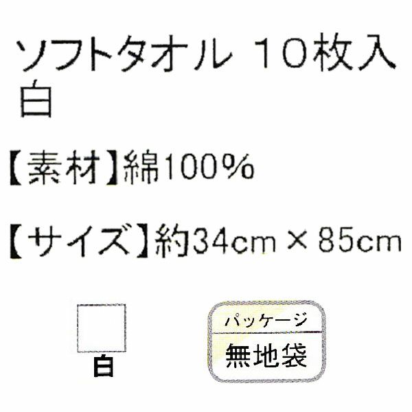 ユニワールド 夏対策商品 ソフトタオル 白 お買得10枚入 167