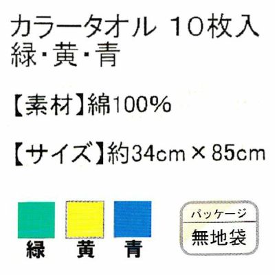 ユニワールド 夏対策商品 カラータオル お買得10枚入 166