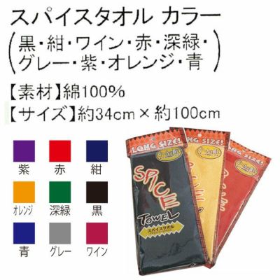 ユニワールド 夏対策商品 スパイスタオル 176  黒・紺・ワイン・赤・深緑・グレー・オレンジ・青