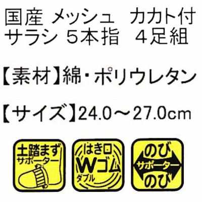 ユニワールド 靴下 メッシュ5本指 4足組 745