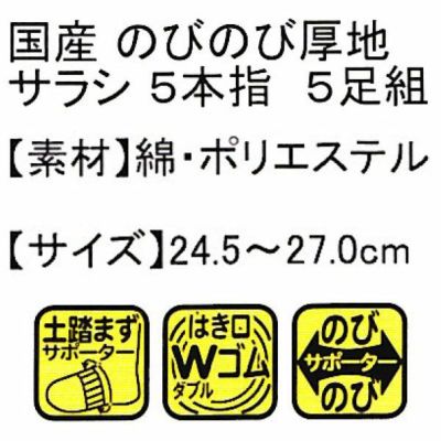 ユニワールド 靴下 厚地5本指 サラシ 5足組 765