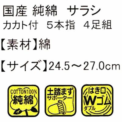 ユニワールド 靴下 純綿カカト付サラシ5本指 4足組 775