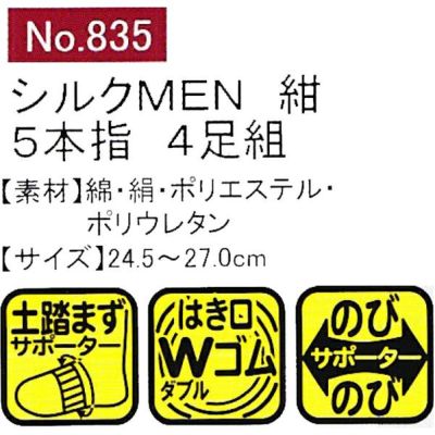 ユニワールド 靴下 シルクMEN 紺 5本指 4足組 835