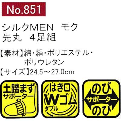 ユニワールド 靴下 シルクMEN モク 先丸 4足組 851