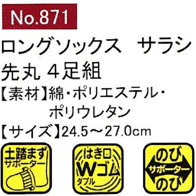 ユニワールド 靴下 ロングのびのびサラシ 先丸 4足組 871