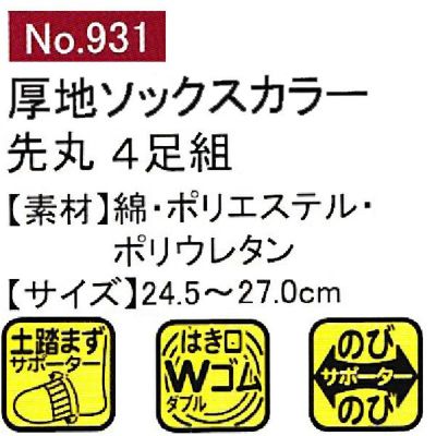 ユニワールド 靴下 厚地のびのびカラー 先丸 4足組 931