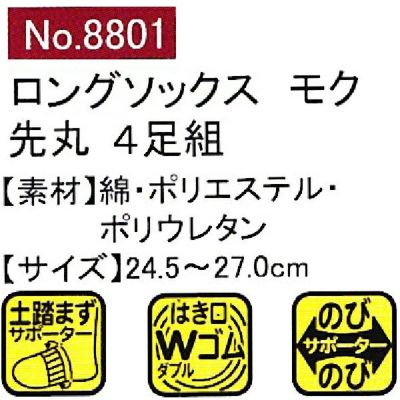 ユニワールド 靴下 ロングのびのびモク 先丸 4足組 8801