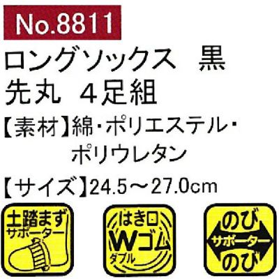 ユニワールド 靴下 ロングのびのび黒 先丸 4足組 8811