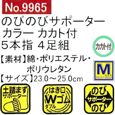 ユニワールド 靴下 M寸カカト付5本指カラー 4足組 9965