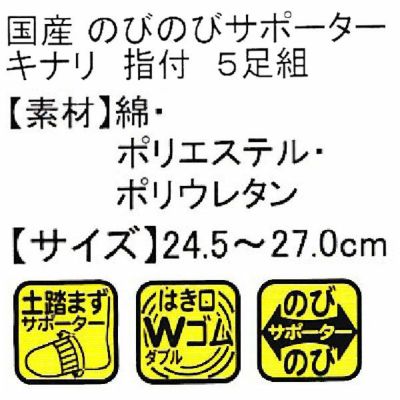 ユニワールド 靴下 のびのびキナリ 指付 5足組 202