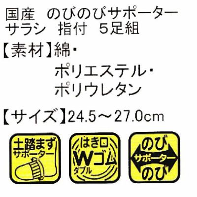 ユニワールド 靴下 のびのびサラシ 指付 5足組 212