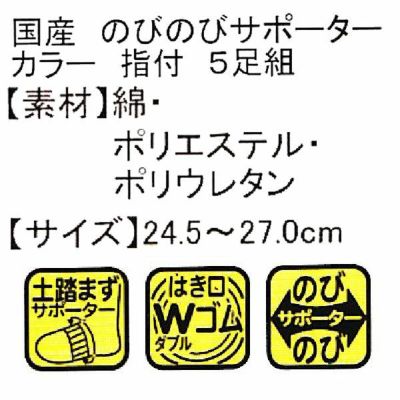 ユニワールド 靴下 のびのびカラー 指付 5足組 222