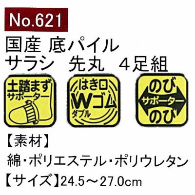 ユニワールド 靴下 底パイル サラシ 先丸 4足組 621