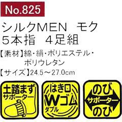 ユニワールド 靴下 シルクMEN モク 5本指 4足組 825