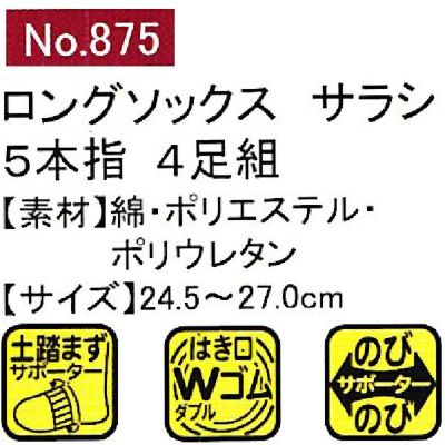 ユニワールド 靴下 ロング5本指 サラシ 4足組 875