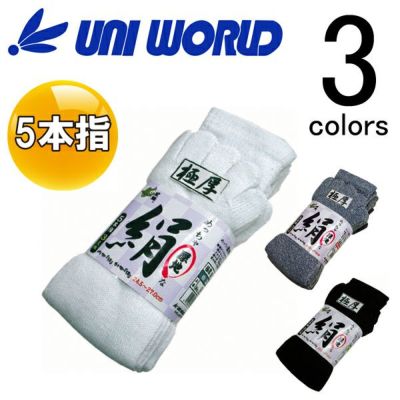 ユニワールド 靴下 極厚絹綿5本指 3足組  8605 8625 8615