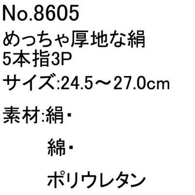 ユニワールド 靴下 極厚絹綿5本指 3足組  8605 8625 8615