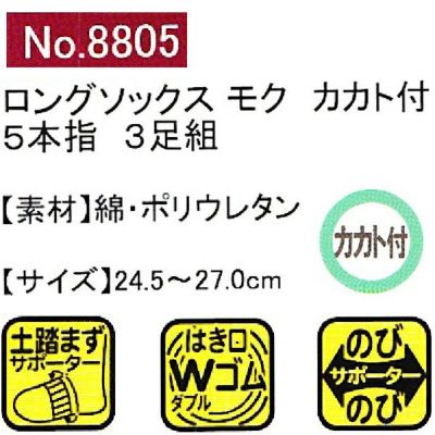 ユニワールド 靴下 ロングカカト付モク 5本指 3足組 8805