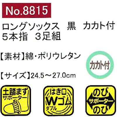 ユニワールド 靴下 ロングカカト付黒 5本指 3足組 8815