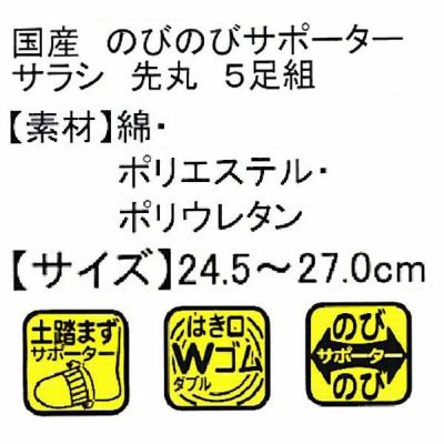 ユニワールド 靴下 のびのびサラシ 先丸 5足組 211