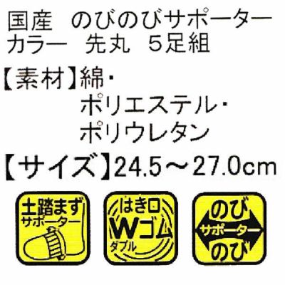 ユニワールド 靴下 のびのびカラー 先丸 5足組 221