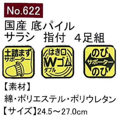 ユニワールド 靴下 底パイル サラシ 指付 4足組 622