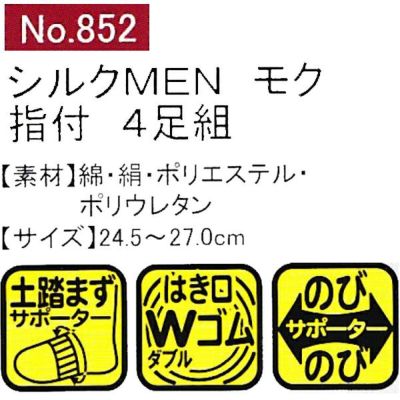 ユニワールド 靴下 シルクMEN モク 指付 4足組 852