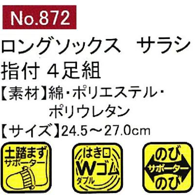ユニワールド 靴下 ロングのびのびサラシ 指付 4足組 872