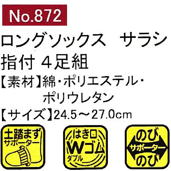 ユニワールド 靴下 ロングのびのびサラシ 指付 4足組 872