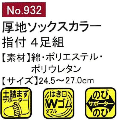 ユニワールド 靴下 厚地のびのびカラー 指付 4足組 932