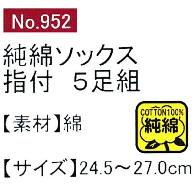 ユニワールド 靴下 純綿兄弟 指付 5足組 952